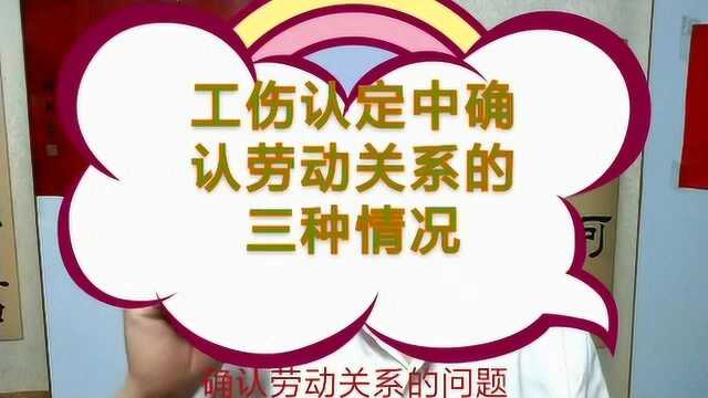 工伤律师:工伤认定3种情况由劳动仲裁确认劳动关系是错误的