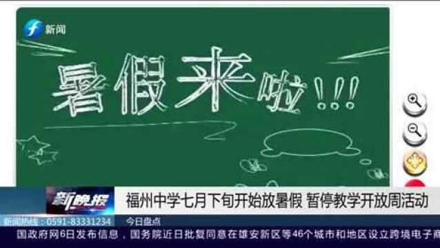 福州中学七月下旬开始放暑假 暂停教学开放周活动