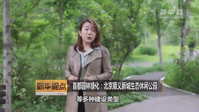 首都园林绿化:北京顺义新城生态休闲公园