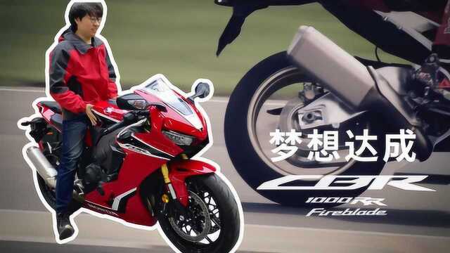 终极梦想达成! 本田CBR1000RR火刃提车!