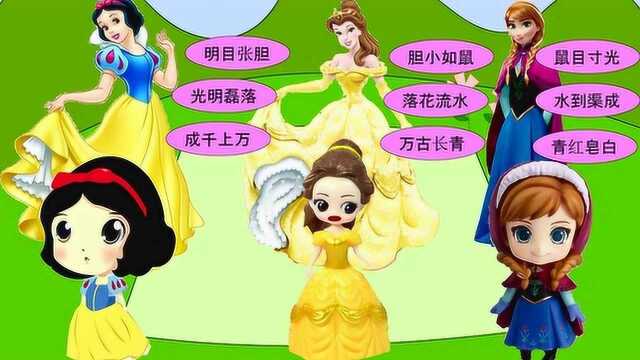 公主们的妈妈玩起了成语接龙的游戏,谁的妈妈最聪明呢?