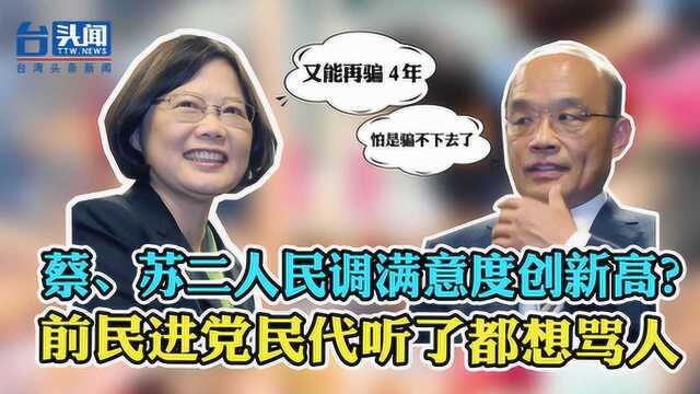 蔡英文的支持率达7成?前民进党大佬:恐一年就垮