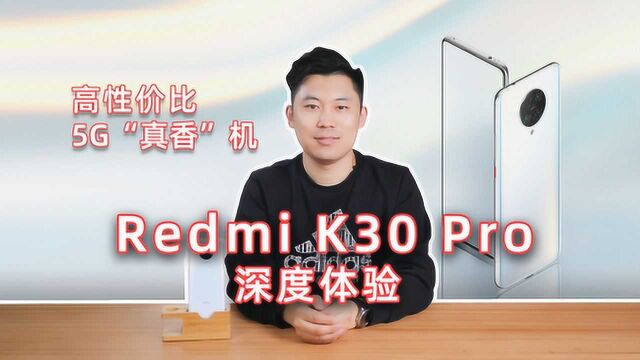 一款高性价比的5G“真香”机?Redmi K30 Pro深度体验