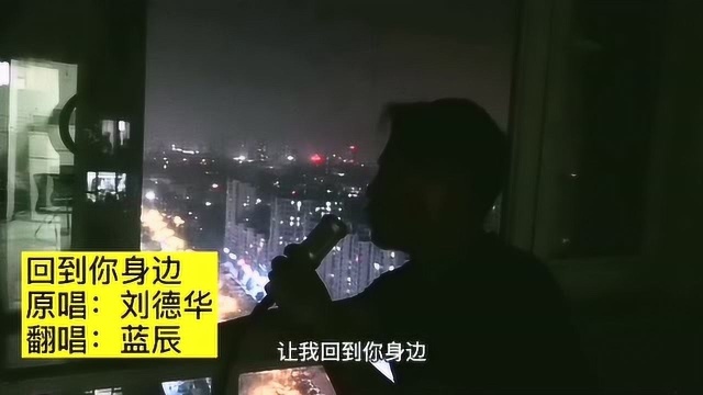 一首经典老歌《回到你身边》告诉你有多想她