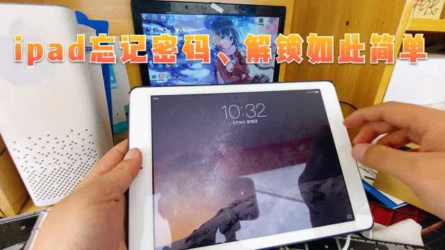 ipad忘密码、自己在家解决