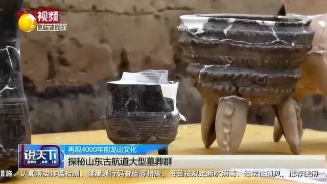 再现4000年前龙山文化,探秘山东古航道大型墓葬群