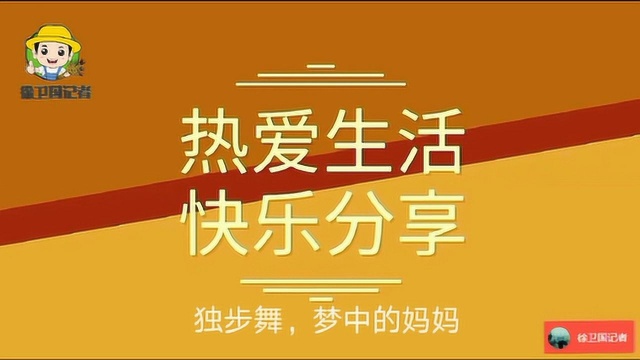 龙香苑社区母亲节,独步舞,梦中的妈妈