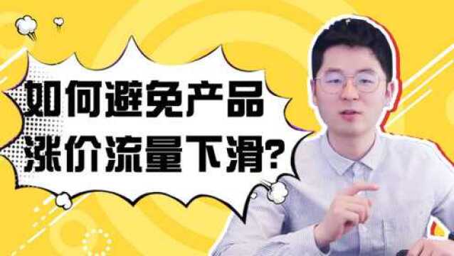 产品涨价,如何避免流量下滑?从这3步入手!收藏实操干货