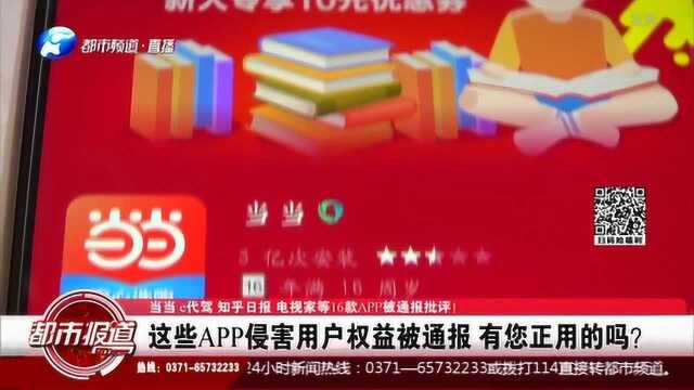 这些APP侵害用户权益被通报!有您正用的吗?