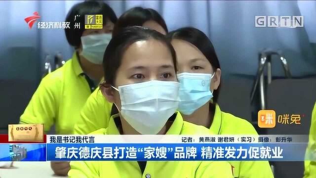 我是书记我代言:肇庆德庆县打造“家嫂”品牌,精准发力促就业