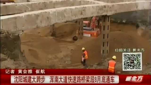 沈阳城建大跨步,浑南大道快速路桥梁段9月底通车