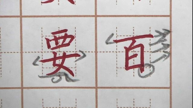 要字上窄下宽书写,百字上宽每一横平行,一年级写字硬笔书法练字