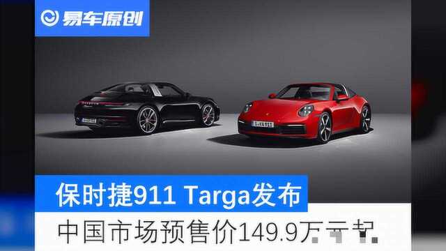 全新保时捷911 Targa发布 中国市场预售价149.9万元起