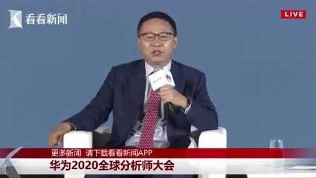 正在直播:华为2020全球分析师大会