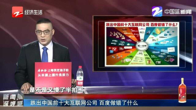 跌出中国前十大互联网公司 百度做错了什么