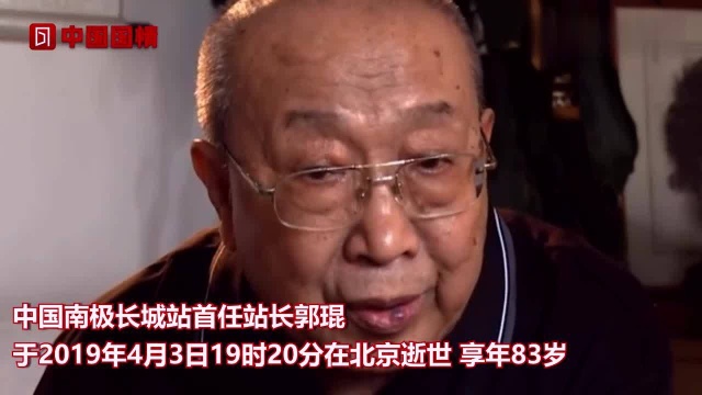 南极长城站首任站长逝世,曾发誓“拼命也要建好站”