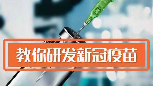 新型冠状病毒肺炎的疫苗研发流程是怎样的