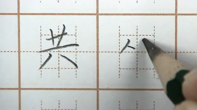 共字下半部分写宽,坐字两个人要平行,一年级语文写字硬笔练字