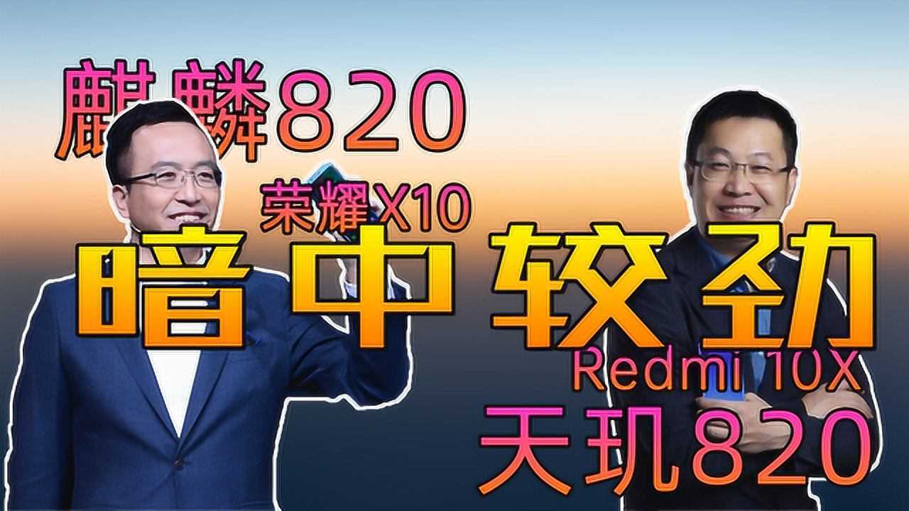 「趣看发布会」天玑820和荣耀智慧新品发布会总结,老冤家暗中较劲