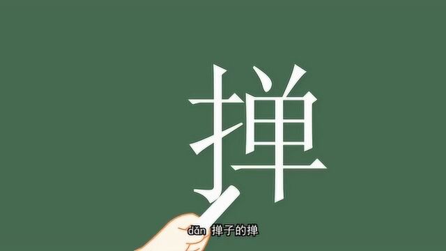 开心汉字:掸这个字的笔画你学会了吗?掸,掸子,掸瓶!