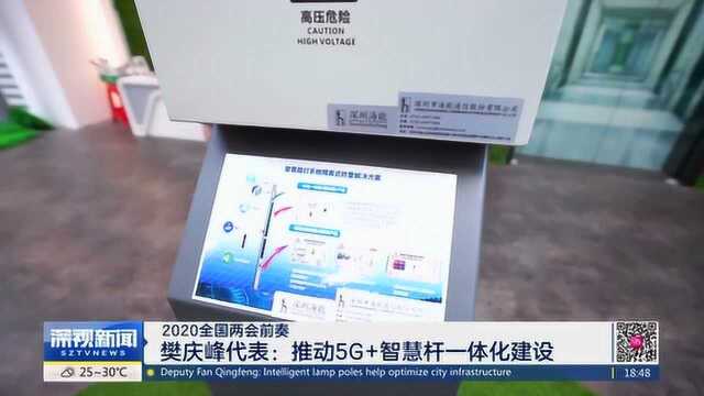 樊庆峰代表:推动5G+智慧杆一体化建设