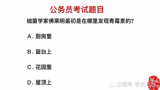 公务员考试:青霉素是科学家在哪里发现的?是厨房里吗