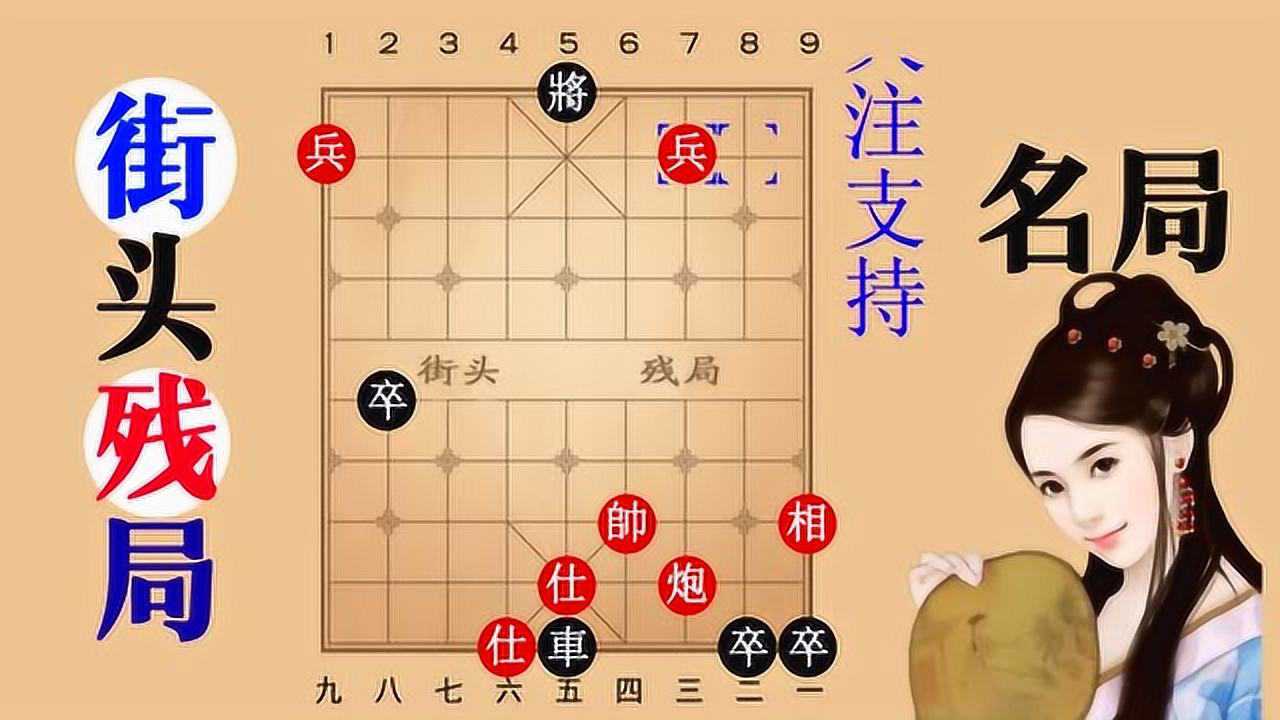 人心舒畅,象棋残局精妙棋,128式绝招_腾讯视频