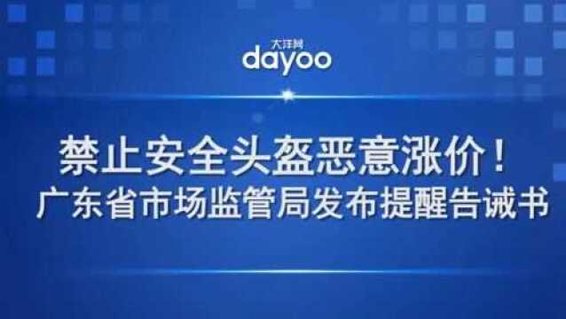 禁止安全头盔恶意涨价!广东省市场监管局发布提醒告诫书