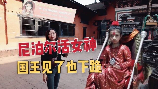 探秘尼泊尔活女神,国王见面也要下跪,退位后为什么没人敢娶?