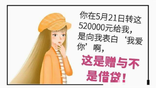 520000元转账算不算表白爱情?情侣因赠予还是借贷闹上法庭