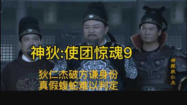 神狄:使团惊魂(9)狄仁杰破刘金身份真假蝮蛇难以判定