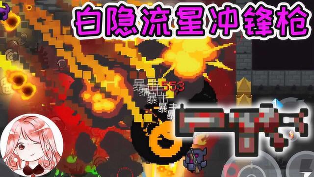 元气骑士:白隐流星冲锋枪!召唤满屏火焰流星?Boss:给条活路吧