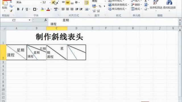 Excel制作斜线表头