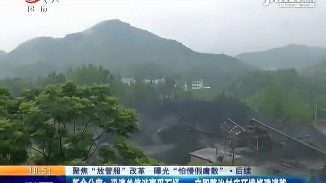 新余分宜:迅速关停涉事采石场 立即整治村庄环境修建道路