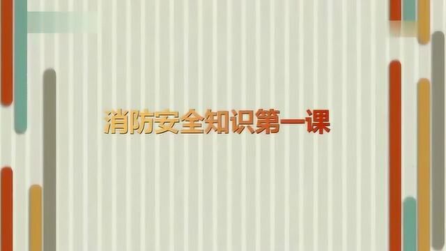 消防直通车:消防安全知识第一课