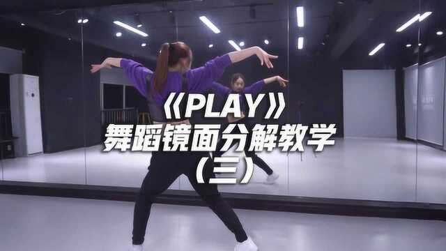 青你2舞台《PLAY》舞蹈镜面分解教学(三)