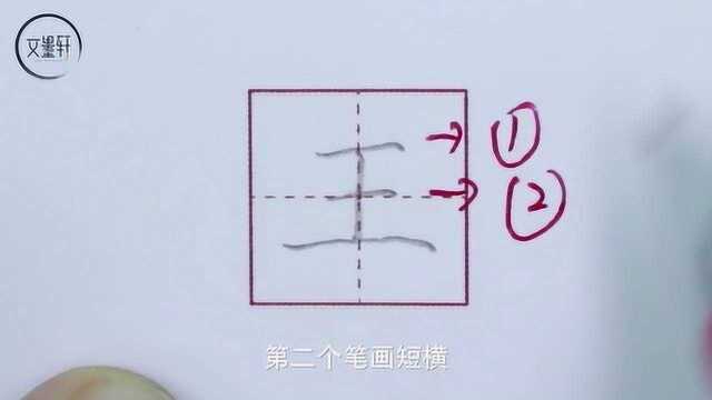 文墨轩练字:硬笔书法教程常用字“王”的写法及应用