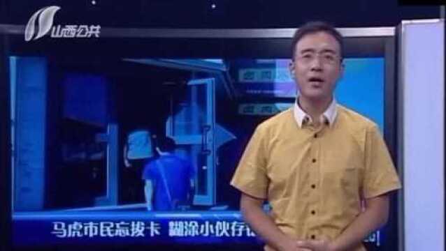 非常事件:市民忘拔银行卡,糊涂小伙存错钱