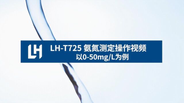 LHT725多参数水质分析仪—氨氮测定流程