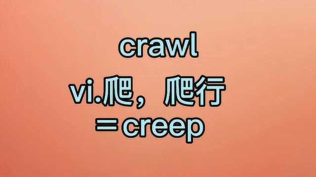 四级核心单词crawl