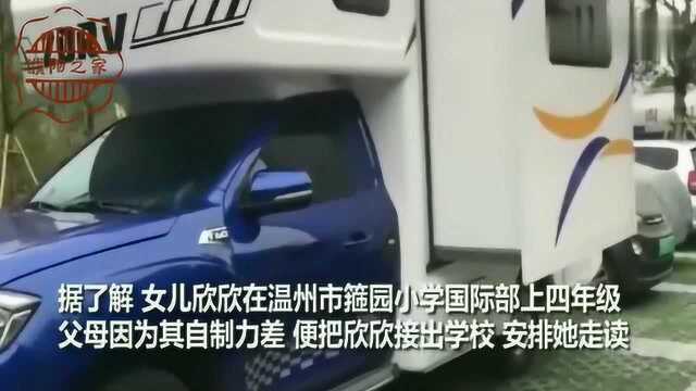 距校最近走读生!50万买房车,停校门口给女儿陪读:女儿睡不够