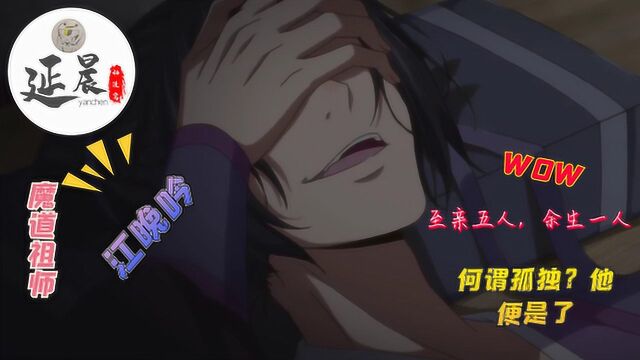 魔道祖师人物传:何谓孤独?那个孑然一身的紫衣少年,江晚吟便是了