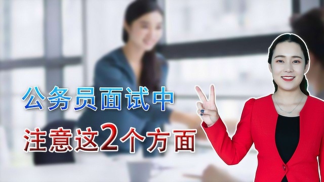 过来人表示:公务员面试重点要注意这2个方面,上岸几率很高