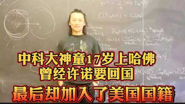 中科大神童17岁考入哈佛大学,被国人寄予厚望,学成之后却加入了美国国籍