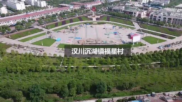 航拍汉川沉湖福星,这个视频告诉你为什么福星村名气盖过沉湖镇.