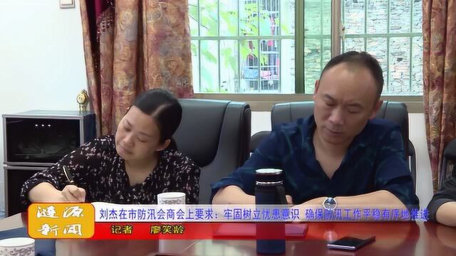 刘杰在市防汛会商会上要求:牢固树立忧患意识 确保防汛工作平稳有序地推进