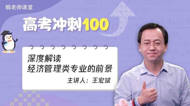 鹅老师课堂之《高考冲刺100》第三期王宏斌老师解读经济管理类专业的前景