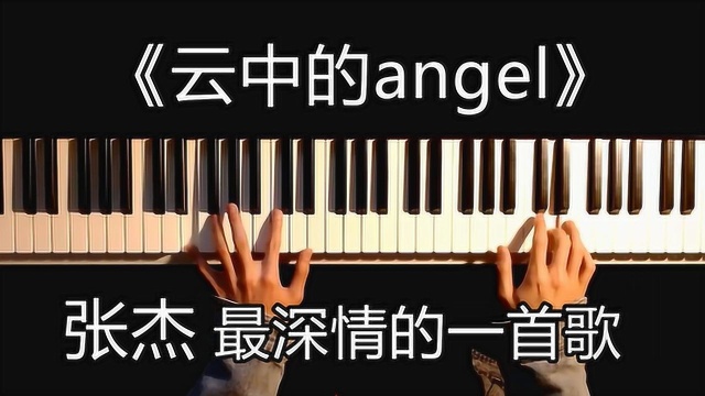 钢琴教学,张杰的《云中的angel》,耳朵都要怀孕了