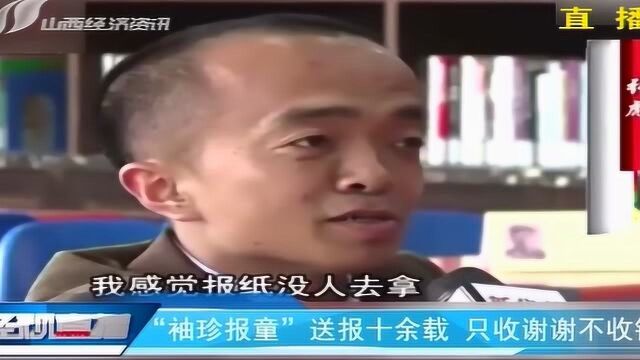 “袖珍报童”送报十余载,只收谢谢不收钱!