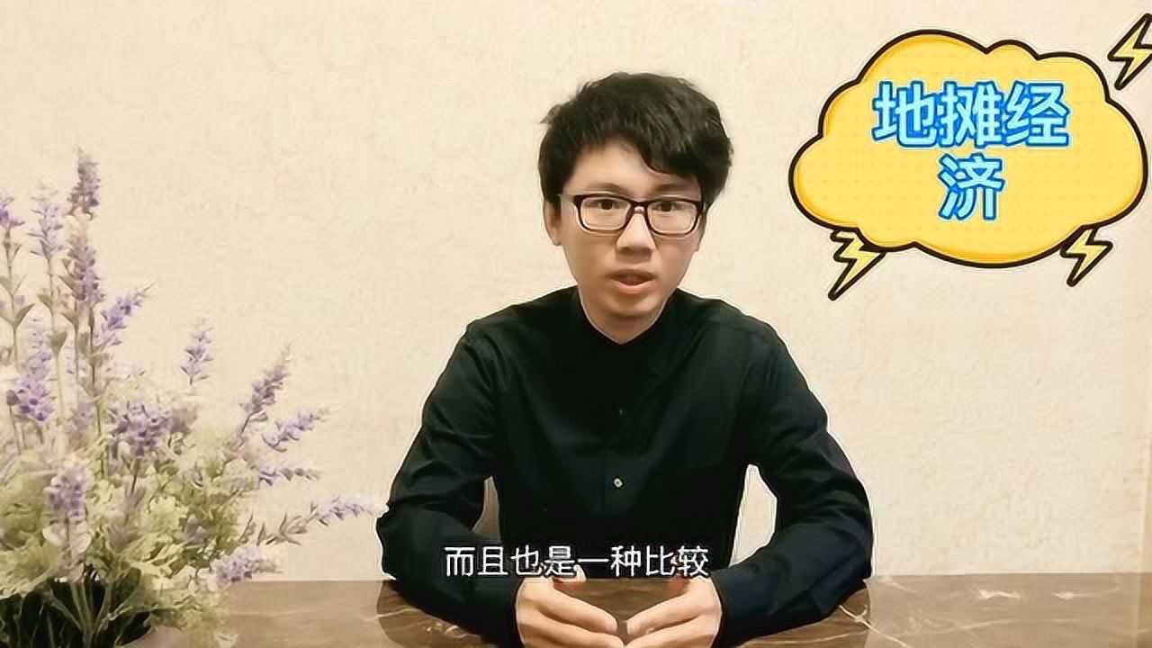 摆地摊可以发家致富吗?地摊经济崛起释放出什么信号?